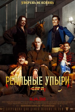 Реальные упыри (2014)