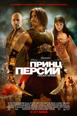 Принц Персии: Пески времени (2010)