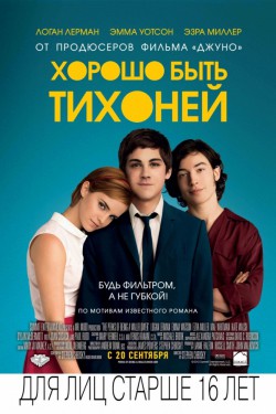 Хорошо быть тихоней (2012)