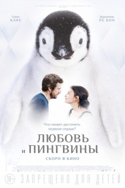 Любовь и пингвины (2016)