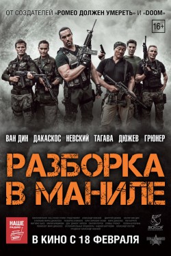 Разборка в Маниле (2016)