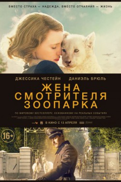 Смотреть Жена смотрителя зоопарка (2017) онлайн