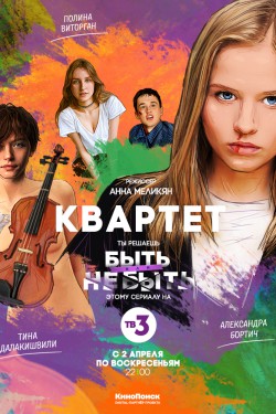 Смотреть Квартет (2016) онлайн