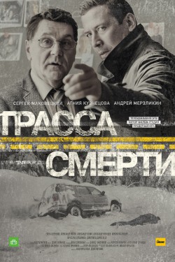 Трасса смерти (2016, сериал)