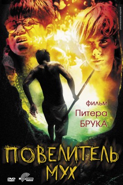 Смотреть Повелитель мух (1963) онлайн