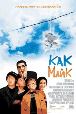 Смотреть Как Майк (2002) онлайн