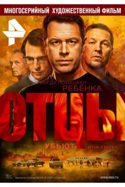 Смотреть Отцы (2016, сериал) онлайн