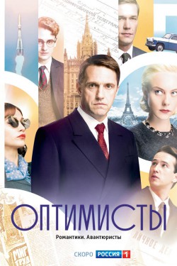 Смотреть Оптимисты (2017) онлайн