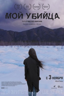 Смотреть Мой убийца (2016) онлайн