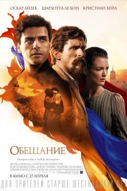 Обещание (2016)