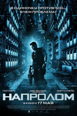 Напролом (2011)