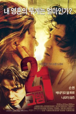 21 грамм (2003)