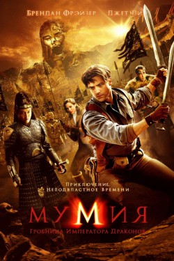 Мумия: Гробница Императора Драконов (2008)