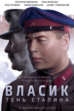 Власик. Тень Сталина (2017)