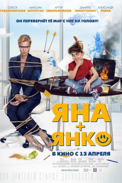 Яна+Янко (2016)