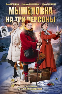 Смотреть Мышеловка на три персоны (2017) онлайн