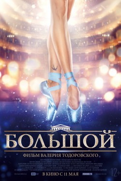 Смотреть Большой (2016) онлайн