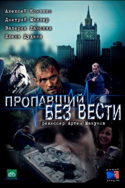 Смотреть Пропавший без вести (2013) онлайн