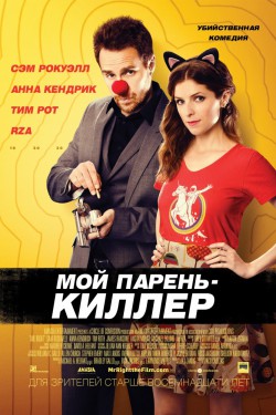 Мой парень – киллер (2015)