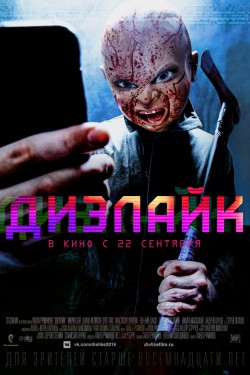 Дизлайк (2016)