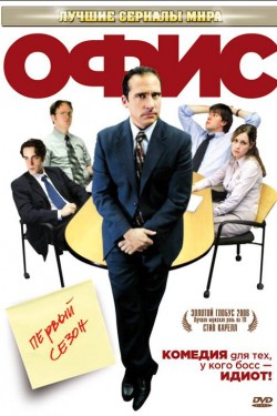 Офис (2005, сериал)