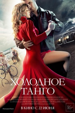 Холодное танго (2017)