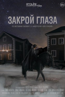 Закрой глаза (2015)