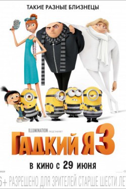 Гадкий я 3 (2017)