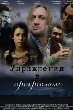 Упражнения в прекрасном (2011)