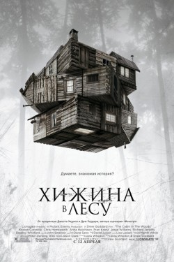 Хижина в лесу (2011)