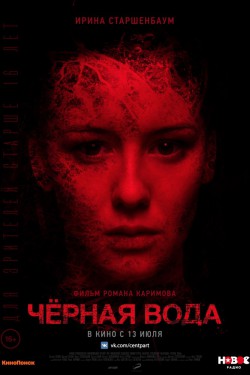 Черная вода (2017)