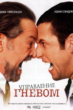 Смотреть Управление гневом (2003) онлайн