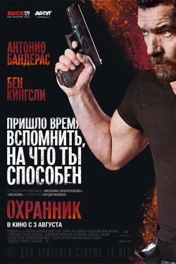 Охранник (2017)