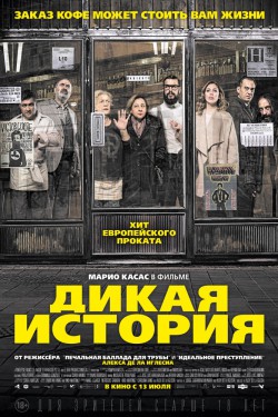 Смотреть Дикая история (2017) онлайн