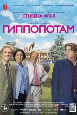 Гиппопотам (2017)