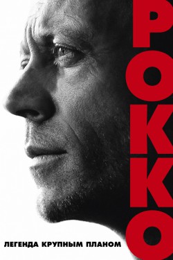 Смотреть Рокко (2016) онлайн