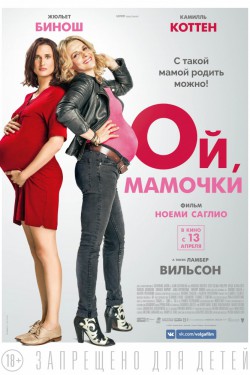 Ой, мамочки (2017)