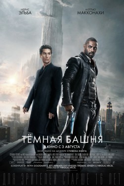 Смотреть Тёмная башня (2017) онлайн