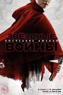 Звёздные Войны: Последние джедаи (2017)