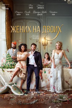 Смотреть Жених на двоих (2017) онлайн