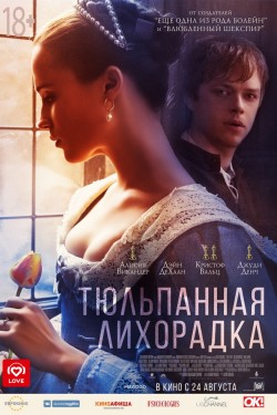 Тюльпанная лихорадка (2017)