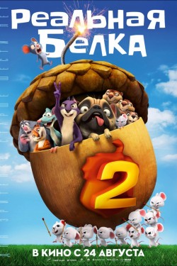 Реальная белка 2 (2017)