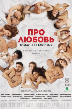 Смотреть Про любовь. Только для взрослых (2017) онлайн