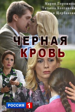 Смотреть Черная кровь (2017) онлайн