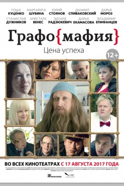 Графомафия (2017)