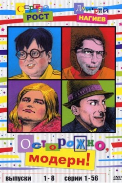 Смотреть Осторожно, модерн! (1995 - 1999) онлайн