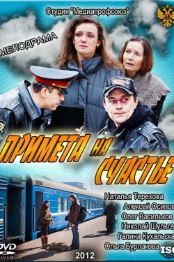 Примета на счастье (2012)