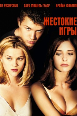 Жестокие игры (1999)