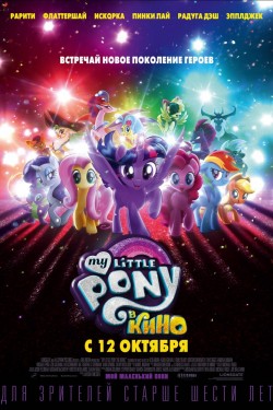 My Little Pony в кино (2017)