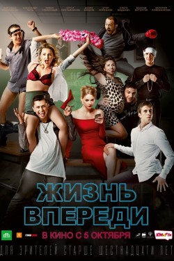 Жизнь впереди (2017)